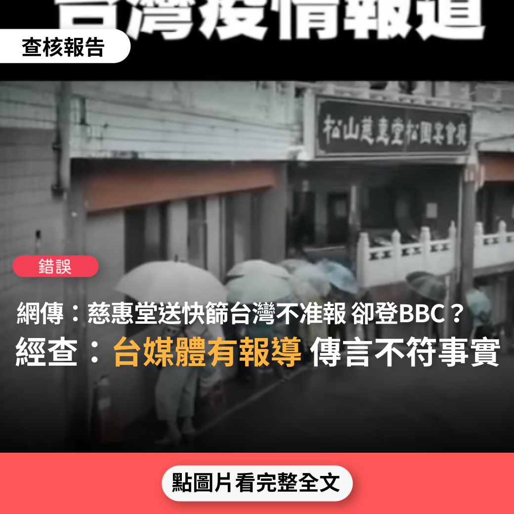 【錯誤】網傳「慈惠堂送2支快篩，排隊排到無盡頭，台灣不准報導，卻被BBC登上媒體」？